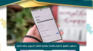 أسهل الطرق لاختبار كفاءة بطارية هاتف أندرويد بدقة عالية